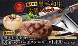 「【ビッグボーイ】定番の“大俵ハンバーグ”を黒毛和牛100%で味わう期間限定フェア「直火焼き黒毛和牛大俵ハンバーグフェア」開催！」の画像1