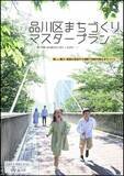 「「品川区まちづくりマスタープラン」を改定」の画像1