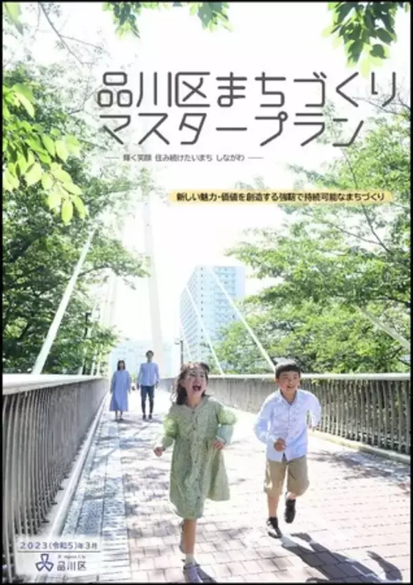 「品川区まちづくりマスタープラン」を改定