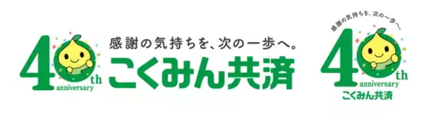 主力商品「こくみん共済」誕生から40周年～キャッチコピーは「感謝の気持ちを、次の一歩へ」～