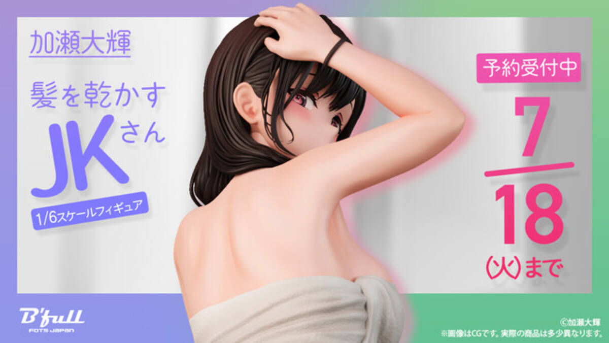 加瀬大輝先生が描く「髪を乾かすJKさん」が1/6スケールフィギュアで初 