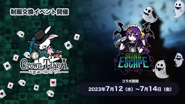 「【クラウンティアラ×マインドエスケープ】メイドカフェ・コンカフェのグループの垣根を超えた制服交換イベント開催」の画像