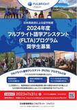 「【フルブライト奨学金】募集開始 2024年度 フルブライト語学アシスタント (FLTA) プログラム」の画像1