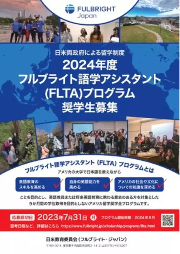 【フルブライト奨学金】募集開始 2024年度 フルブライト語学アシスタント (FLTA) プログラム