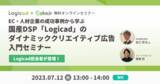 「7/12（水）開催「EC・人材企業の成功事例から学ぶ　国産DSP『Logicad』のダイナミッククリエイティブ広告入門セミナー」」の画像1