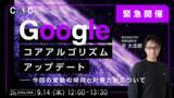 「【9/14（木）12時開始】CINC、オンラインセミナー「The August 2023 Googleコアアルゴリズムアップデート～今回の変動の傾向と対策方針について～」を開催」の画像1