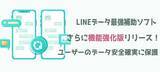 「LINEデータ最強補助ソフトさらに機能強化版リリース！ユーザーのデータ安全確実に保護できる」の画像1