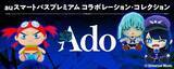「au PAY マーケット、auスマートパスプレミアム会員限定でAdoとauスマートパスプレミアムのコラボレーション・コレクションの先行販売を開始」の画像1