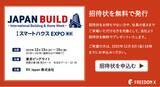 「約3万人が来場する建築業界 日本最大級の専門展示会「JAPAN BUILD TOKYO-建築の先端技術展-」に出展」の画像1