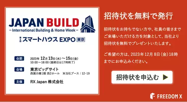 約3万人が来場する建築業界 日本最大級の専門展示会「JAPAN BUILD TOKYO-建築の先端技術展-」に出展
