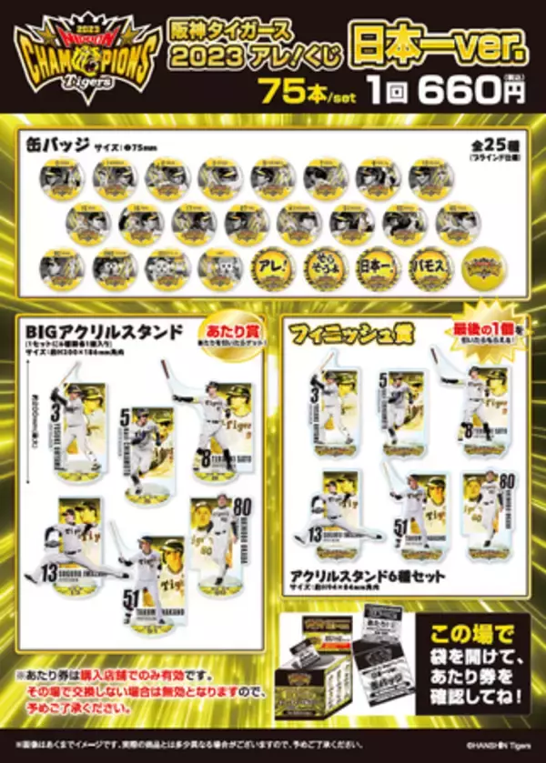 阪神タイガース2023アレ！くじ日本一Ver.」発売概要のお知らせ (2023年 