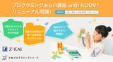 「【Ｚ会の通信教育】［小学1年生～4年生向け（ステージ１）］のプログラミングみらい講座 with KOOV(R) リニューアル」の画像1