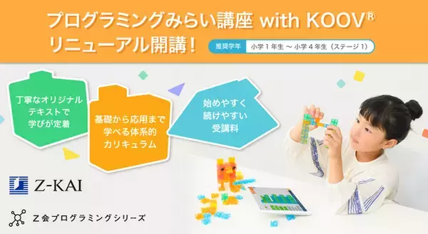 【Ｚ会の通信教育】［小学1年生～4年生向け（ステージ１）］のプログラミングみらい講座 with KOOV(R) リニューアル