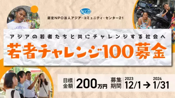 アジアの若者たちと共に１００のチャレンジをつくる【若者チャレンジ100募金】クラウドファンディング開始