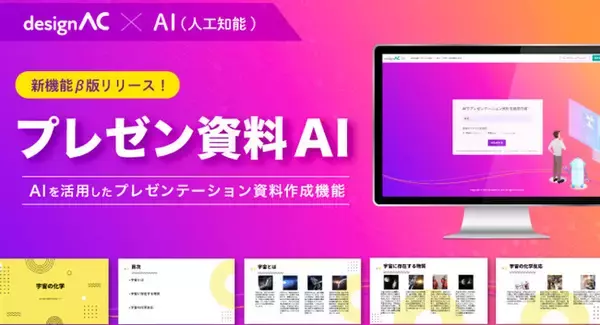 無料デザインツール「デザインAC」、 パワーアップした「プレゼン資料AI (β版)」最新版をリリース