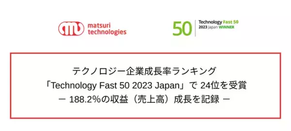 matsuri technologies株式会社 テクノロジー企業成長率ランキング「Technology Fast 50 2023 Japan」で24位を受賞-188.2％の収益（売上高）成長を記録-