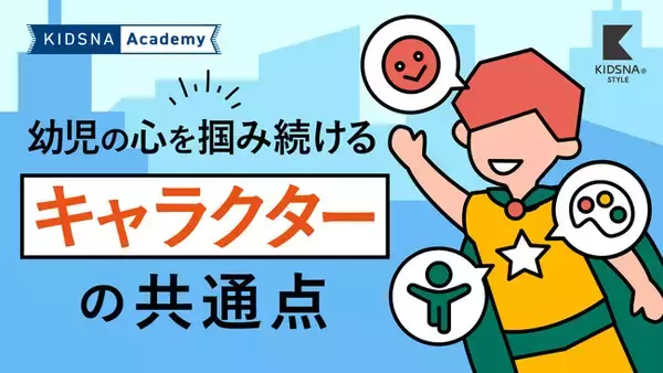 【子どもが好きなキャラクターには意外な共通点があった？】乳幼児の嗜好をKIDSNA STYLEが実験・検証