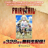 「TVアニメ『FAIRY TAIL』シリーズを4/5（金）よりアニメタイムズ公式YouTubeチャンネルにて全３２８話一挙ライブ無料配信決定」の画像1