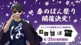 「ゲーム実況グループ「ドズル社」メンバー ぼんじゅうるのYouTubeチャンネル登録者20万人記念グッズを新発売する『春のぼん祭り』開催！」の画像1