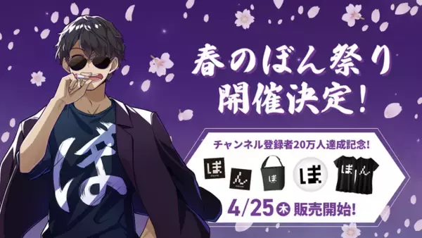 ゲーム実況グループ「ドズル社」メンバー ぼんじゅうるのYouTubeチャンネル登録者20万人記念グッズを新発売する『春のぼん祭り』開催！