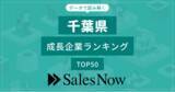 「【千葉県】成長企業ランキングTOP50！／SalesNow DBレポート」の画像1