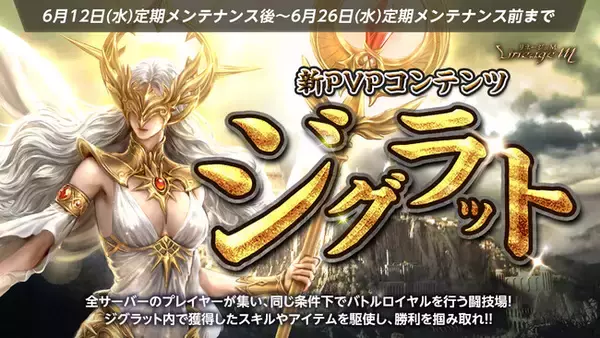 『リネージュM』バトルロイヤル形式の新たなPVPコンテンツ「ジグラット」が期間限定で登場！
