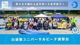 「白須賀ユニバーサルビーチプロジェクト講習会」の画像1