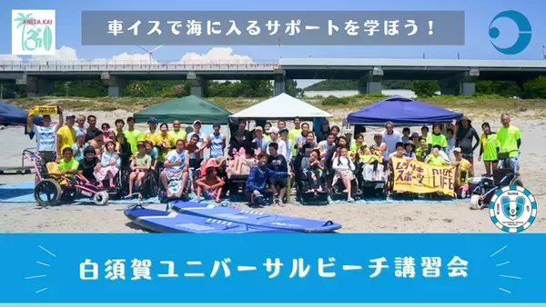 白須賀ユニバーサルビーチプロジェクト講習会