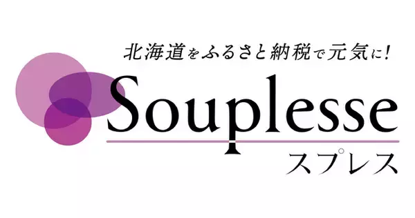 札幌市『ふるさと納税』の新規返礼品開発について