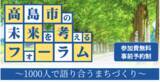「滋賀県内の市で消滅可能性都市に分類されたことがきっかけに「高島市の未来を考えるフォーラム」8月3日開催！」の画像1