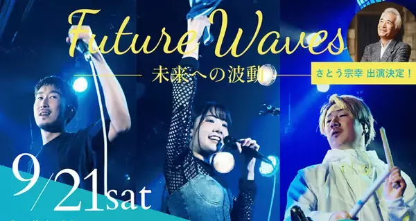 観覧無料の音楽フェス「Future Waves～未来への波動～」さとう宗幸さんが特別ゲストで「青葉城恋唄」披露決定！