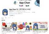 「海外向け通信サービスを紹介するYouTubeチャンネル　『App Chan TV（アプチャンTV）』が登録者数1,000人を達成」の画像1