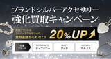「【ゴールドプラザ】ブランドシルバーアクセサリー買取金額20％UP！最大１万円キャッシュバックキャンペーン！！」の画像1