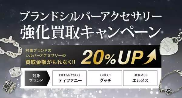 【ゴールドプラザ】ブランドシルバーアクセサリー買取金額20％UP！最大１万円キャッシュバックキャンペーン！！