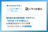 「国内最大級の薬局検索・予約サイト「EPARK くすりの窓口」と24時間対応のオンライン診療「ファストドクター」が連携開始」の画像1