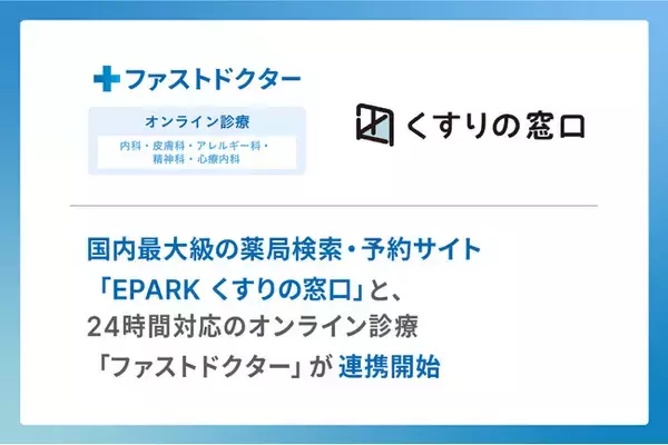 国内最大級の薬局検索・予約サイト「EPARK くすりの窓口」と24時間対応のオンライン診療「ファストドクター」が連携開始