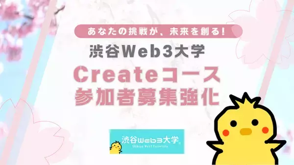 「Web3の最前線に立つ-あなたの挑戦が未来を創る」～次世代の社会実装に共に挑む「渋谷Web3大学」Createコース、参加者募集強化のお知らせ～