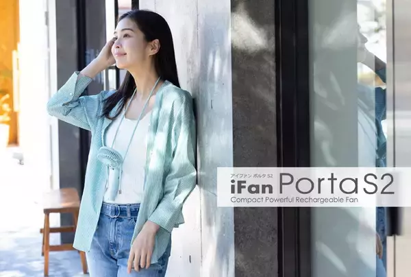 累計販売数223万台の人気シリーズ「iFan」より、3WAYで使えるコンパクトハンディファン「 iFan Porta S2（アイファン ポルタ エス2）」が新発売！
