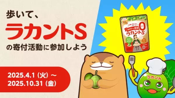 サラヤ×ウォーキングアプリ「aruku&」の歩くことが寄付につながるキャンペーン開催。毎月の平均歩数と依頼達成数に応じて、支援団体を通じ、1型糖尿病の方に「ラカントS」を寄付