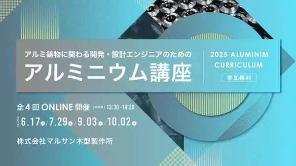 【累計1000名以上の受講、無料オンライン開催】アルミ鋳物の基礎から応用まで、全4回の技術セミナー開講