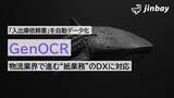 「手書き・非定型の「入出庫依頼書」を自動データ化。物流業界で進む“紙業務”のDXにGenOCRが対応」の画像1