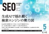 「Webサイト運営担当者必見！「【5月号】月刊SEO　最新動向と対策」を公開」の画像1