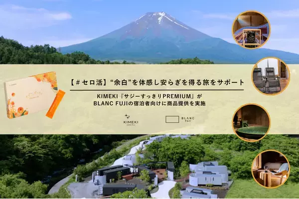 【＃セロ活】”余白”を体感し安らぎを得る旅へKIMEKI『サジーすっきりPREMIUM』がBLANC FUJIの宿泊者向けに商品提供を実施