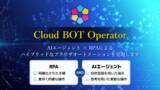 「RPA×AIエージェント「Cloud BOT Operator」を正式公開。【無料/無制限キャンペーン】」の画像1