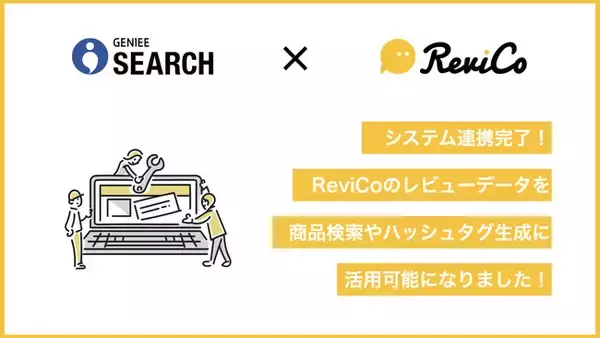 ReviCoとGENIEE SEARCHが連携！レビューデータを商品検索やハッシュタグ生成に活用可能に