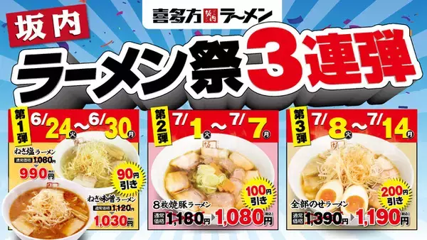 【喜多方ラーメン坂内】『坂内ラーメン祭り3連弾』開催のお知らせ
