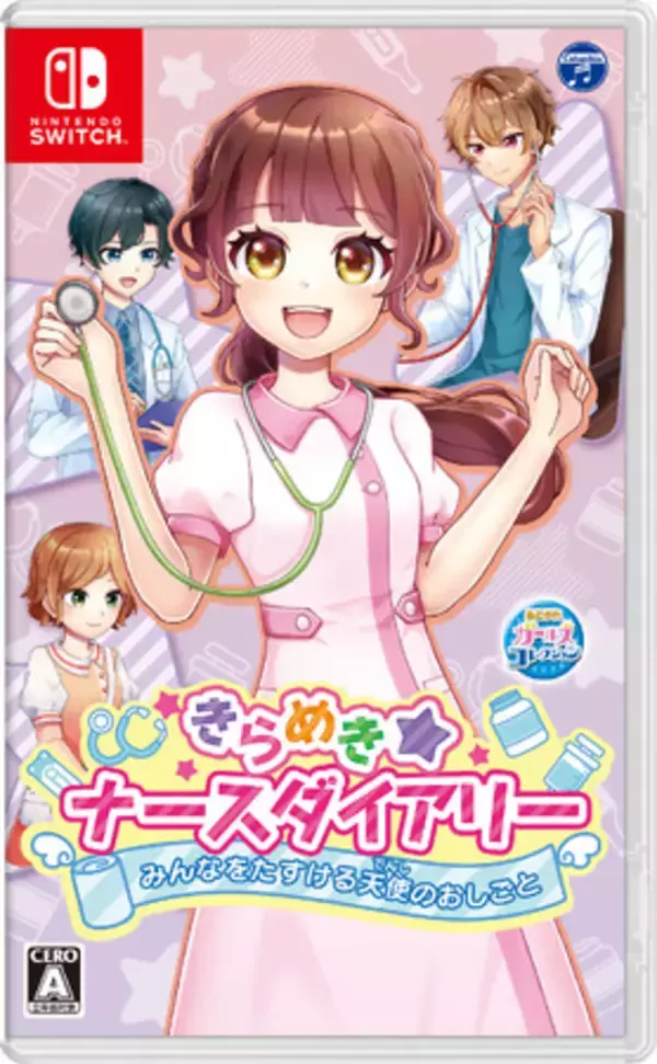 Nintendo Switch『あこがれガールズコレクション』シリーズ最新作！『きらめきナースダイアリー みんなをたすける天使のおしごと』プロモーション映像及びTVCM公開のお知らせ
