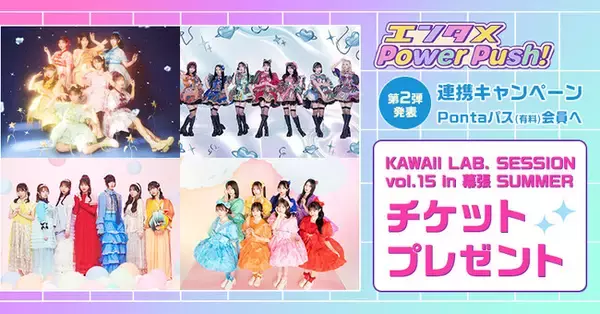 「Pontaパス」、「エンタメPower Push！」KAWAII LAB. SESSIONチケットプレゼントなどASOBISYSTEM所属のアーティストとの連携キャンペーン第二弾発表
