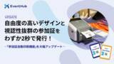 「自由度の高いデザインと視認性抜群の参加証をわずか2秒で発行！「参加証自動印刷機能」を大幅アップデート」の画像1