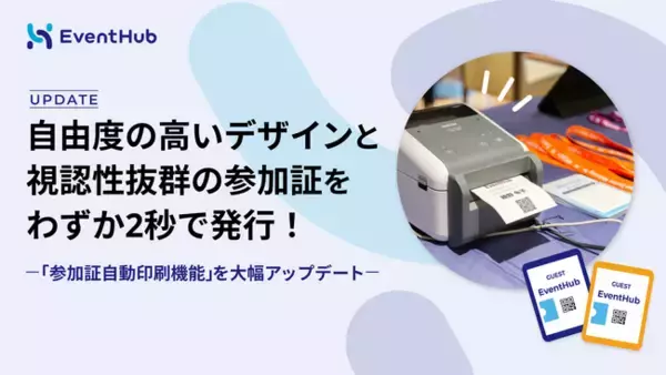 自由度の高いデザインと視認性抜群の参加証をわずか2秒で発行！「参加証自動印刷機能」を大幅アップデート